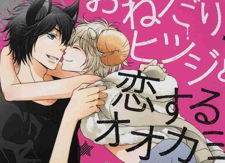 Onedari Hitsuji to Koisuru Ookami (Yaoi Manga) - dePepi